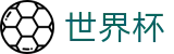 2026世界杯竞猜平台(SHIJIEBEI2026)赛事竞猜平台